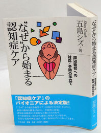 "なぜ"から始まる認知症ケア　 周辺症状への対応・予防の手立て