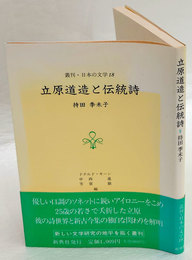 立原道造と伝統詩　叢刊・日本の文学 18