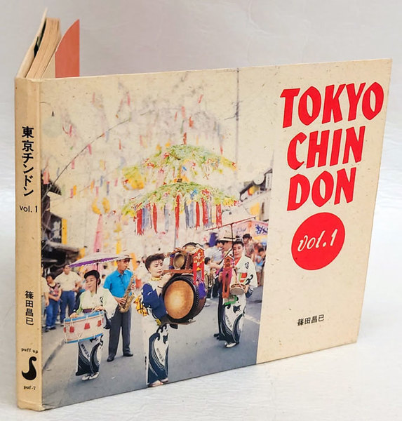 東京チンドン Vol.1(篠田昌巳) / 古本、中古本、古書籍の通販は