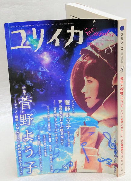ユリイカ 09年8月号 特集 菅野よう子 アニメ 映画 Cm ゲーム 音の魔術師のすべて 菅野よう子 他 岩森書店 古本 中古本 古書籍の通販は 日本の古本屋 日本の古本屋 ユリイカ 09年8月号 特集 菅野よう子 アニメ 映画 Cm ゲーム 音の魔術師のすべて 菅野よう子 他 岩森書店 古本 中古本 古書籍の通販は 日本の古本屋 日本の古本屋