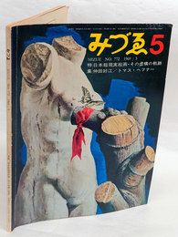 みづゑ　No.772　1969年5月号　特集・日本超現実絵画・その虚構の軌跡　仲田好江/トマス・ヘフナー