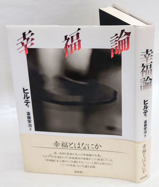 幸福論 新装版 カール ヒルティ 斎藤栄治 編 氷上英廣 斎藤栄治 前田護郎 杉山好 訳 岩森書店 古本 中古本 古書籍の通販は 日本の古本屋 日本の古本屋