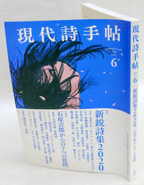 現代詩手帖　2020年6月号　特集：新鋭詩集2020