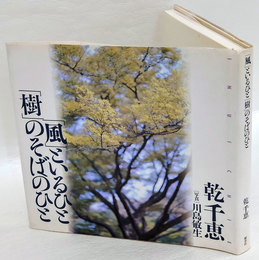 「風」といるひと「樹」のそばのひと