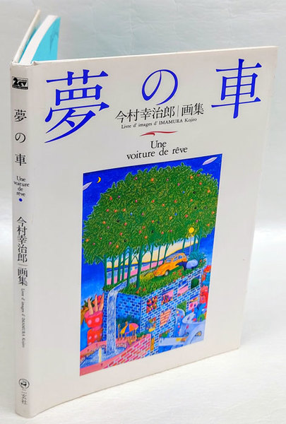 夢の車: 今村幸治郎画集 (Navi books) | 今村 幸治郎 |本 | 通販