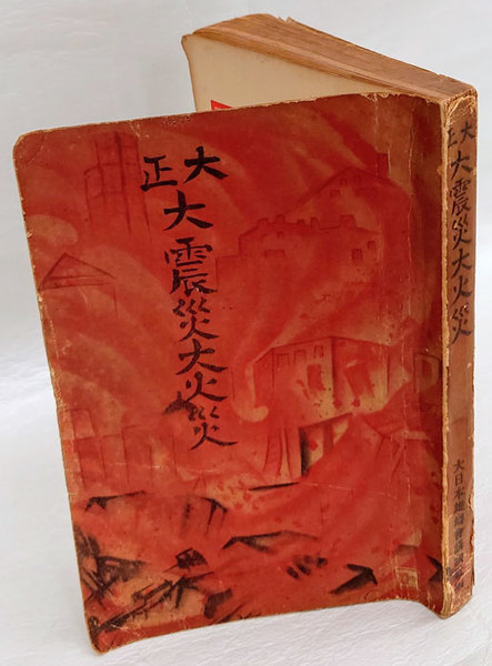 大正大震災大火災    古本 大正大震災大火災 噫!悲絶凄絶空前の大慘事!!(大日本雄辯會