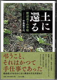 土に還る　野辺送りの手帖