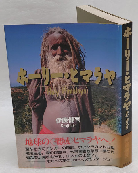 ホーリー ヒマラヤ 伊藤健司 岩森書店 古本 中古本 古書籍の通販は 日本の古本屋 日本の古本屋