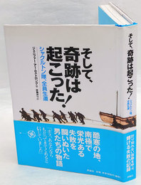 そして、奇跡は起こった!　シャクルトン隊、全員生還