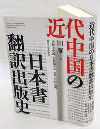 近代中国の日本書翻訳出版史