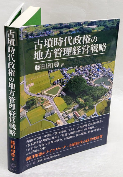 古墳時代政権の地方管理経営戦略(藤田和尊) / 古本、中古本、古書籍の  