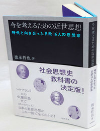 今を考えるための近世思想　時代と向き合った日欧16人の思想家