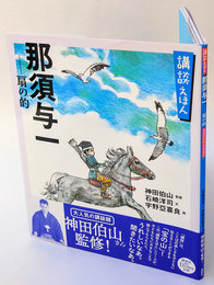 那須与一－扇の的　「源平盛衰記」より　講談社の創作絵本　講談えほん