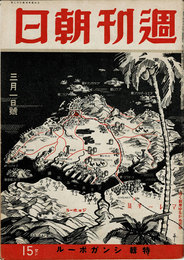 週刊朝日　1942年3月1日号　特輯 シンガポール　輝く戦果ゆるがぬ銃後