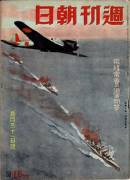 週刊朝日　1942年5月31日号　隣組常会の海軍問答　空海一如・自信と実力