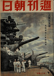 週刊朝日　1942年8月9日号　支那事変と帝国海軍