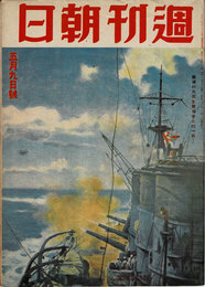 週刊朝日　1943年5月9日号　撃滅の火花を散らせこの一戦！