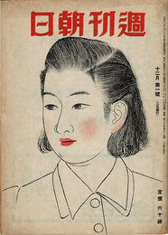 週刊朝日　1945年12月 第1号　
