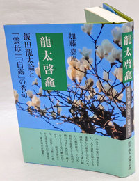 龍太啓龕　飯田龍太論と「雲母」「白露」の秀句