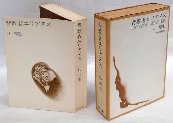2024年新作入荷 背教者ユリアヌス(辻邦生) / 古本、中古本、古書籍の通販は その他