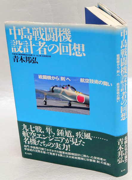 中島戦闘機設計者の回想 戦闘機から 剣 へー航空技術の闘い 青木邦弘 古本 中古本 古書籍の通販は 日本の古本屋 日本の古本屋