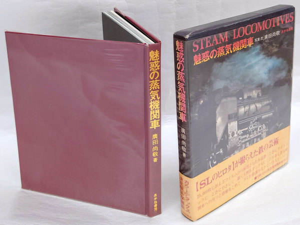 魅惑の蒸気機関車(写真・文: 広田尚敬) / 古本、中古本、古書籍の通販