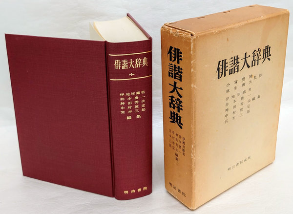 俳諧大辞典(伊地知鉄男 等編) / 古本、中古本、古書籍の通販は