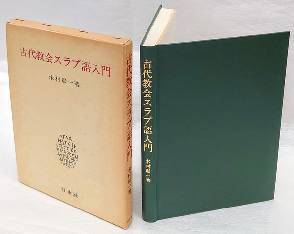 古代教会スラブ語辞典 старославянский словарь X-XI