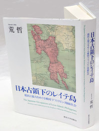 日本占領下のレイテ島　抵抗と協力をめぐる戦時下フィリピン周縁社会