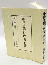 【中古】中世王権の形成と摂関家 中世王権の形成と摂関家(樋口健太郎) / 古本、中古本、古書籍の通販は