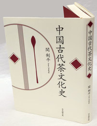 中国古代茶文化史