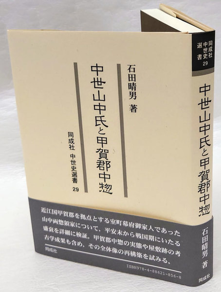 中世山中氏と甲賀郡中惣 / 石田 晴男【著】 - 紀伊國屋書店