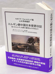 エルギン卿中国日本使節日記 第八代エルギン伯爵の書簡および日記より