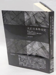 大正日本外交史　覇道主義から大勢順応協調主義を経て協調破壊傾向へ