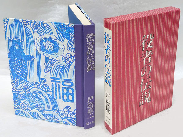 おあん物語 おきく物語 梅畦叢書(山田去暦女) / 岩森書店 / 古本