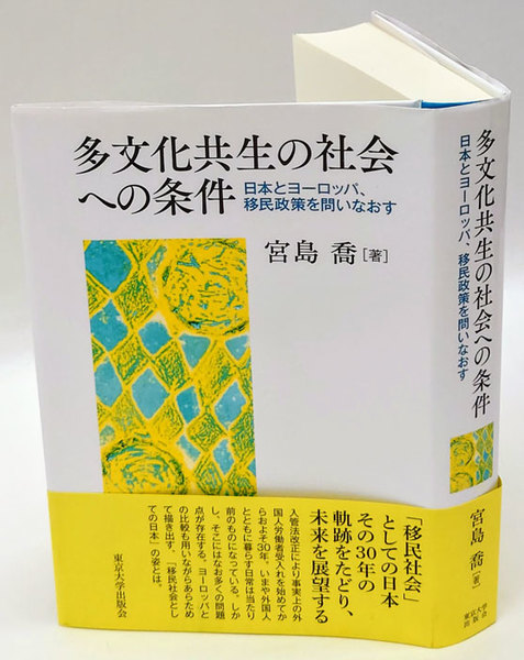 多文化共生の社会への条件 日本とヨーロッパ、移民政策を問いなおす