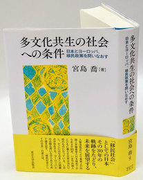 多文化共生の社会への条件　日本とヨーロッパ、移民政策を問いなおす