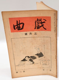 戯曲　1938年3月号