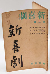 新喜劇　1935年11月第三号　新喜劇の周囲