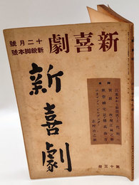 新喜劇　1936年12月号　第13冊　新喜劇1936年