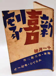 新喜劇　1937年11月号　哀悼友田恭助氏