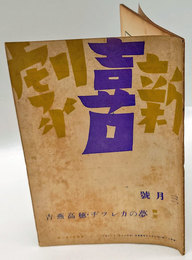 新喜劇　1938年3月号　新喜劇とその発展的方法に就いて