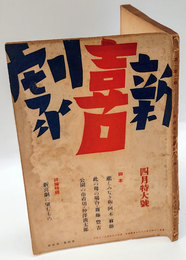 新喜劇　1938年4月号　特輯：新喜劇に望むもの