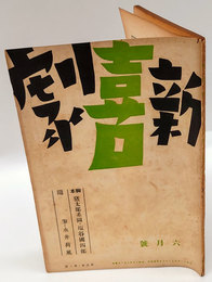 新喜劇　1938年6月号　永井荷風『「葛飾情話」の上演せられるまで』