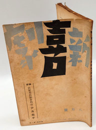 新喜劇　1938年8月号　特輯：同人・同人を語る