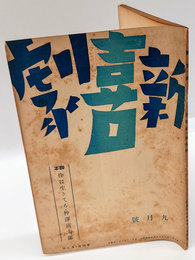 新喜劇　1938年9月号　時局下の演劇に就いて