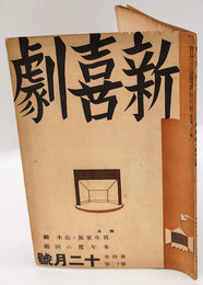 新喜劇　1938年12月号　本年度の回顧