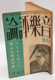 音楽評論　1940年6月号　ベートーヴェン第九交響曲特輯　マーラー回想