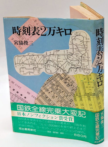 【期間限定特価】 時刻表2万キロ(宮脇俊三) / 古本、中古本、古書籍の通販は「日本 人文+社会