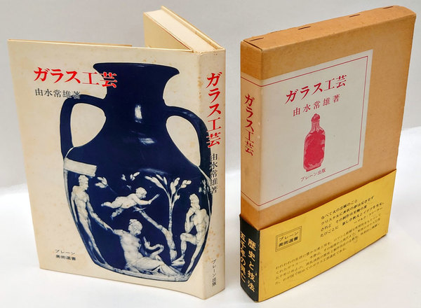 ガラス工芸 ブレーン美術選書 | 由水常雄 | ブレーン | ¥1,430 - 日本